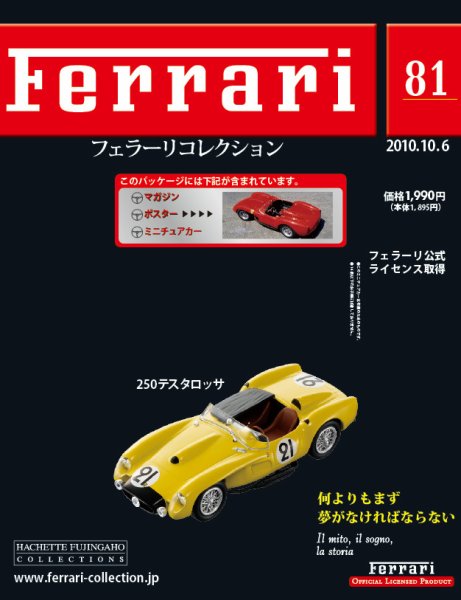 Ferrari（フェラーリコレクション） 第81号 (発売日2010年09月22日) 表紙