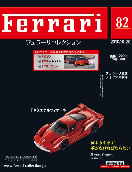 Ferrari（フェラーリコレクション） 第82号 (発売日2010年10月06日) 表紙