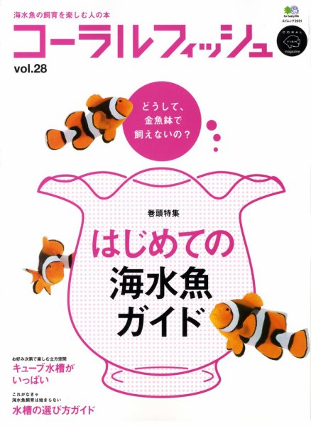 コーラルフィッシュ Vol.28 (発売日2010年10月10日) 表紙