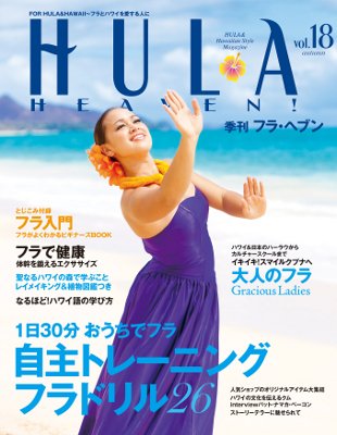 フラ・ヘブン！ Vol.18 (発売日2010年10月12日) 表紙