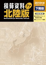積算資料　北陸版 2010年度下期版 (発売日2010年10月15日) 表紙