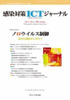 感染対策ICTジャーナル Vol.5 No.4 表紙