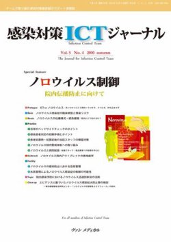 感染対策ICTジャーナル Vol.5 No.4 (発売日2010年10月15日) 表紙