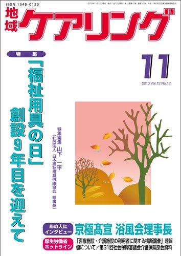 地域ケアリング 11月号 (発売日2010年10月12日) 表紙