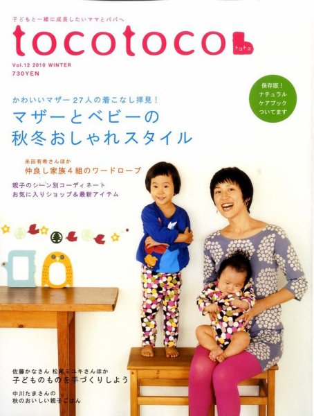 tocotoco（トコトコ） VOL.12 (発売日2010年10月15日) 表紙