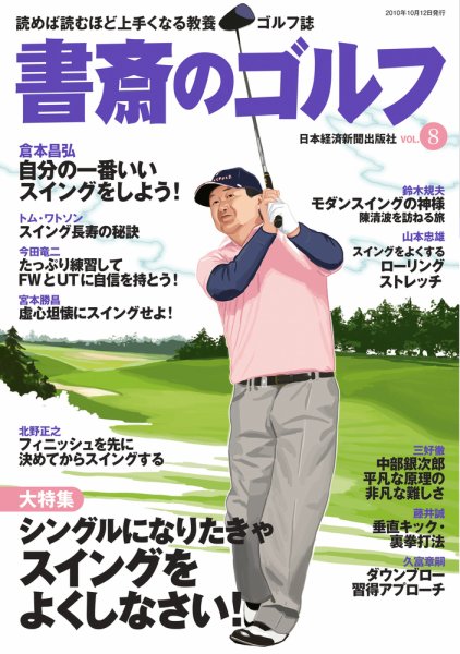 書斎のゴルフ Vol.8 (発売日2010年10月12日) 表紙