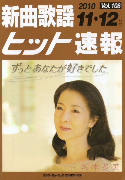 新曲歌謡ヒット速報 11月・12月号 (発売日2010年10月10日) 表紙