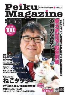 Peiku Magazine（ペイクマガジン） 5-6月号 (発売日2010年05月01日) 表紙