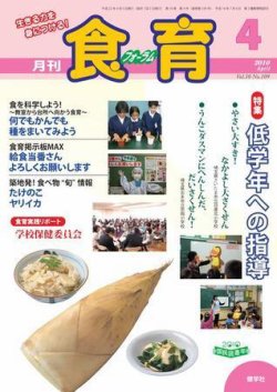 食育フォーラム 2010年4月号 (発売日2010年03月20日) 表紙
