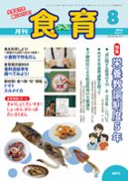 食育フォーラム 2010年8月号 (発売日2010年07月20日) 表紙