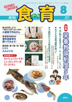 食育フォーラム 2010年8月号 (発売日2010年07月20日) 表紙