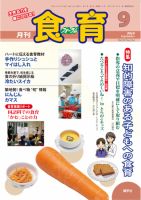 食育フォーラム 2010年9月号 (発売日2010年08月20日) 表紙
