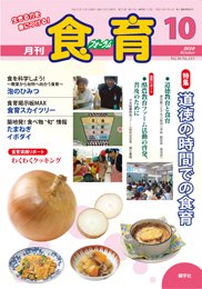 食育フォーラム 2010年10月号 (発売日2010年09月21日) 表紙