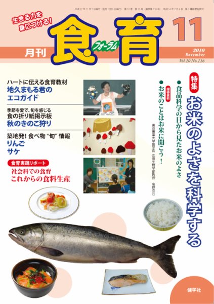 食育フォーラム 2010年11月号 (発売日2010年10月20日) 表紙