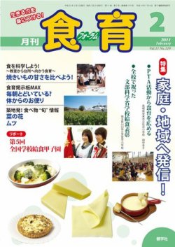 食育フォーラム 11年2月号 発売日11年01月25日 雑誌 電子書籍 定期購読の予約はfujisan