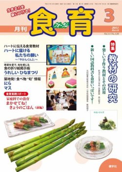 食育フォーラム 11年3月号 発売日11年02月25日 雑誌 電子書籍 定期購読の予約はfujisan