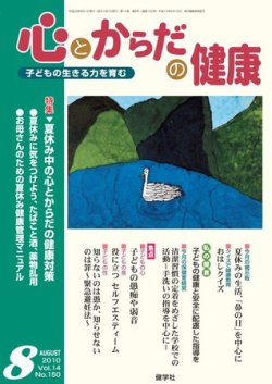 心とからだの健康 vol.14  no.150 (発売日2010年07月15日) 表紙
