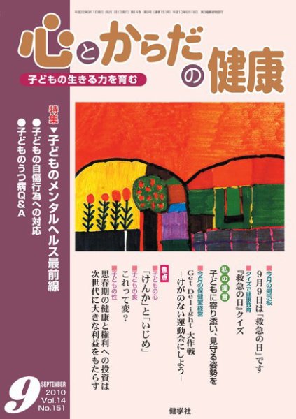 心とからだの健康 Vol.14  No.151 (発売日2010年08月15日) 表紙