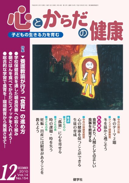 心とからだの健康 VOL.14 NO.154 (発売日2010年11月15日) 表紙