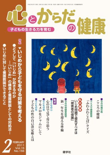 心とからだの健康 Vol.15 NO156 (発売日2011年01月15日) 表紙