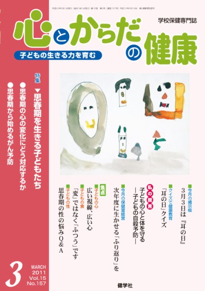 心とからだの健康 Vol.15 NO.157 (発売日2011年02月15日) 表紙