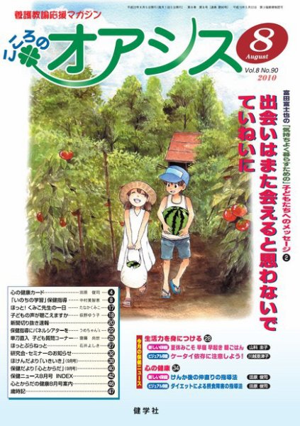 こころのオアシス Vol.8  No.90 (発売日2010年07月20日) 表紙
