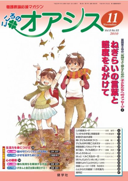 こころのオアシス Vol8 No.93 (発売日2010年10月20日) 表紙