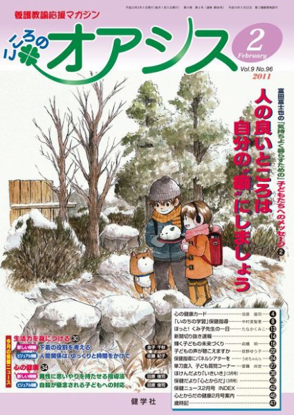 こころのオアシス Vol.9 No.96 (発売日2011年01月20日) 表紙