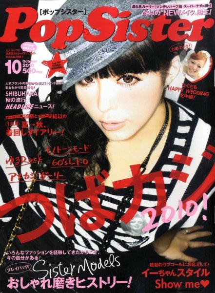 PopSister（ポップシスター） 2010年08月17日発売号 表紙