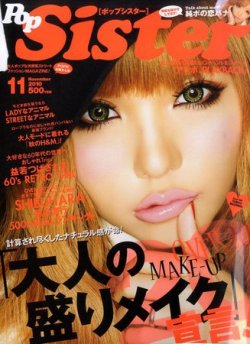 PopSister（ポップシスター） 11月号 (発売日2010年09月17日) | 雑誌/定期購読の予約はFujisan