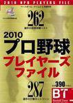 季刊ベースボールタイムズ増刊号 2010プロ野球プレイヤーズファイル (発売日2010年02月12日) 表紙