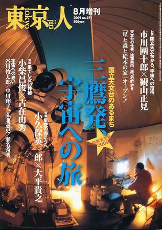 東京人 8月号増刊 (発売日2009年07月13日) 表紙