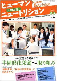ヒューマンニュートリション 2010.3-4 (発売日2010年02月08日) 表紙