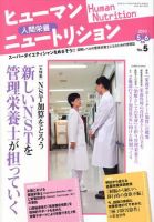 ヒューマンニュートリション 2010.5-6 (発売日2010年04月08日) 表紙