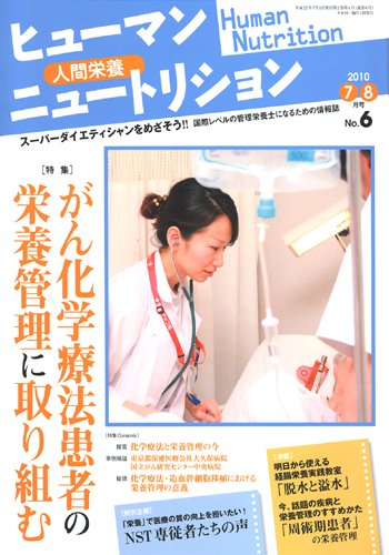 ヒューマンニュートリション 2010.7-8 (発売日2010年06月08日) 表紙