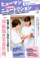 ヒューマンニュートリション 2010.9-10 (発売日2010年08月08日) 表紙