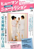 ヒューマンニュートリション 2010.11-12 (発売日2010年10月08日) 表紙