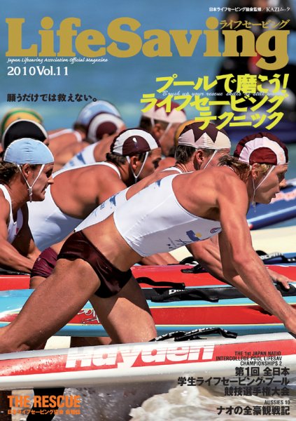 LifeSaving(ライフセービング） 第11号 (発売日2010年04月22日) 表紙