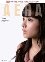 AERA（アエラ） 10/11号 (発売日2010年10月04日) 表紙
