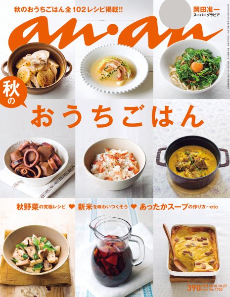 anan（アンアン） No.1730 (発売日2010年10月20日) 表紙