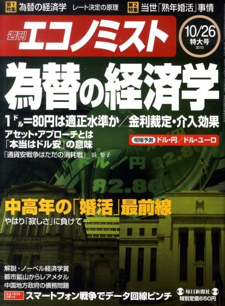 週刊エコノミスト 10/26号 (発売日2010年10月18日) 表紙