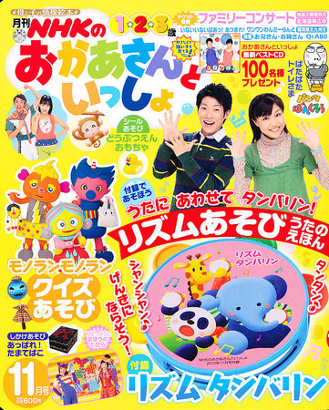 NHKのおかあさんといっしょ 11月号 (発売日2010年10月15日) | 雑誌/定期購読の予約はFujisan