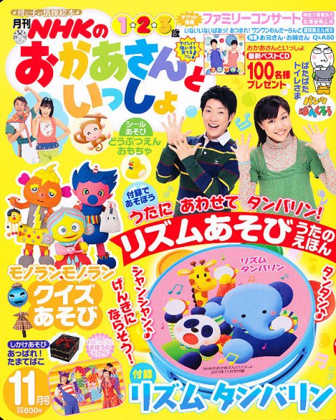 NHKのおかあさんといっしょ 11月号 (発売日2010年10月15日) 表紙