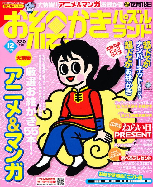 お絵かきパズルランド 12月号 (発売日2010年10月19日) 表紙