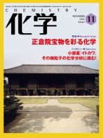 化学 11月号 (発売日2010年10月18日) 表紙