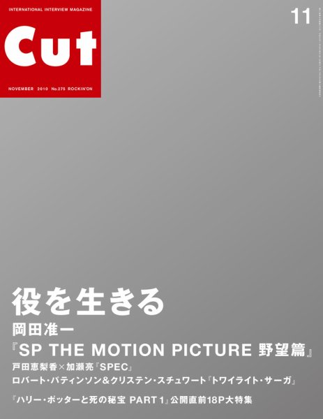 CUT (カット) 2010年11月号 (発売日2010年10月19日) 表紙