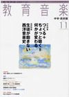 教育音楽　中学・高校版 2010年11月号 (発売日2010年10月18日) 表紙