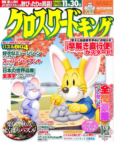 クロスワードキング 12月号 (発売日2010年10月19日) 表紙