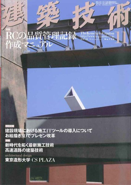 建築技術 730 (発売日2010年10月16日) 表紙
