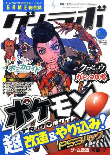 ゲームラボ 11月号 (発売日2010年10月16日) 表紙